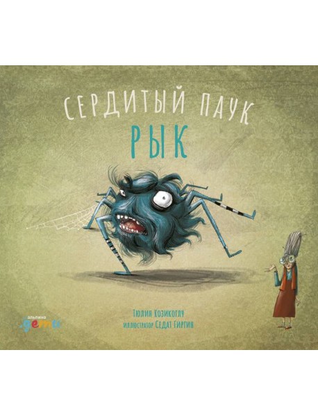 Сердитый паук Рык