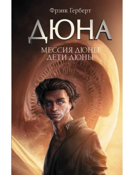 Мессия Дюны. Дети Дюны