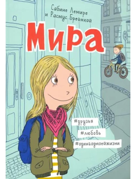 Мира. Книга 1. #друзья #любовь #одингодмоейжизни