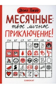 Месячные: твое личное приключение!
