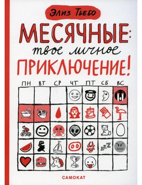 Месячные: твое личное приключение!