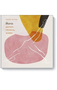 Йога: дыши, тянись, живи