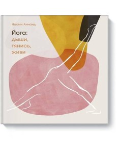 Йога: дыши, тянись, живи