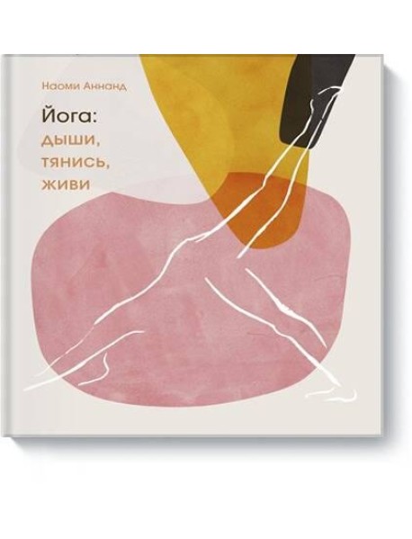 Йога: дыши, тянись, живи