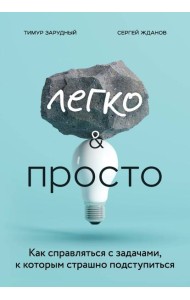Легко и просто. Как справляться с задачами, к которым страшно подступиться