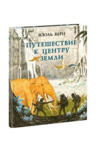 Путешествие к центру Земли. Верн. 20-21г.