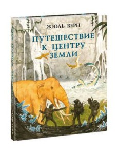 Путешествие к центру Земли. Верн. 20-21г. Путешествие к центру Земли. Верн. 20-21г.