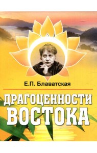 Драгоценности Востока