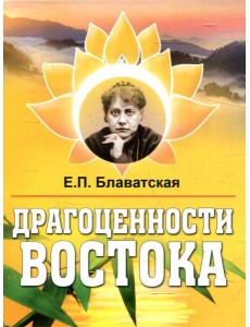 Драгоценности Востока