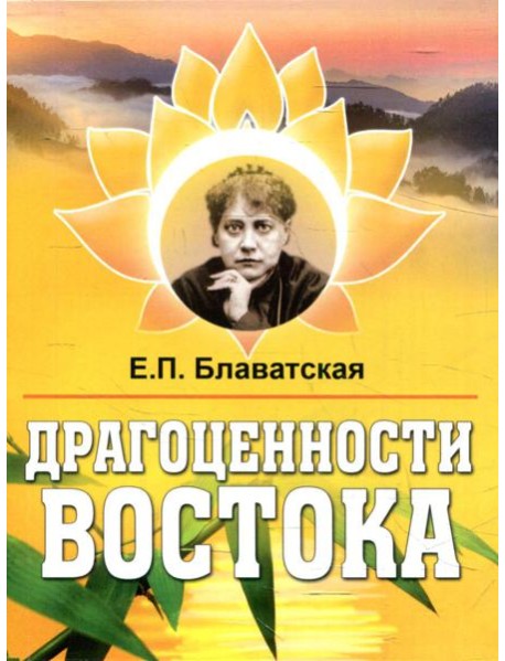 Драгоценности Востока