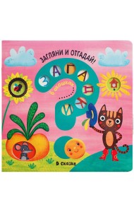 Загадки в окошках. В сказке