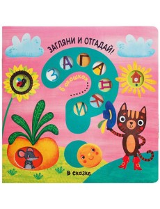 Загадки в окошках. В сказке