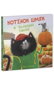 Котенок Шмяк и большая тыква