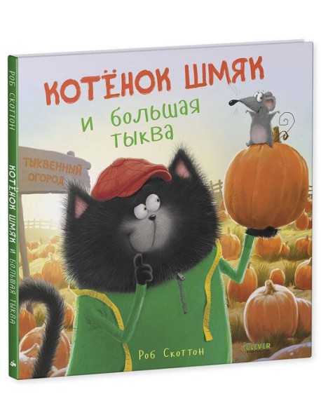 Котенок Шмяк и большая тыква