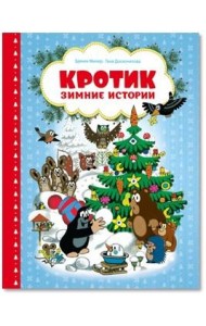 Кротик. Зимние истории