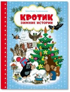 Кротик. Зимние истории Кротик. Зимние истории