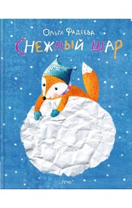 Снежный шар