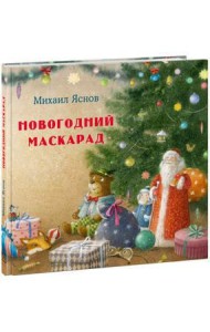 Новогодний маскарад.