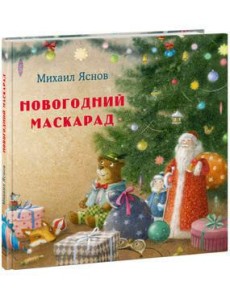 Новогодний маскарад.