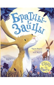 Братцы-зайцы