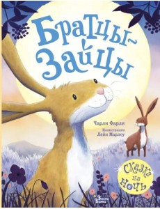 Братцы-зайцы