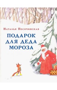 Подарок для Деда Мороза