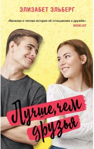 Лучше, чем друзья