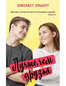 Лучше, чем друзья Лучше, чем друзья