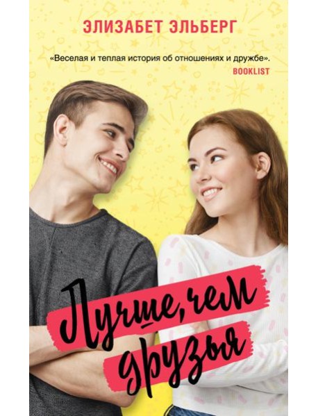 Лучше, чем друзья