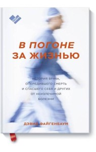 В погоне за жизнью. История врача, опередившего смерть и спасшего себя и других