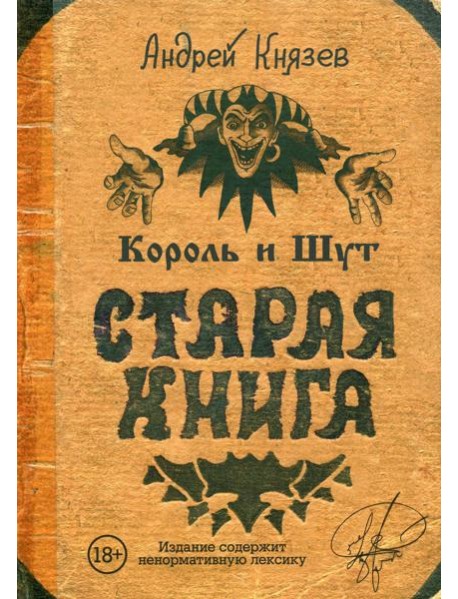Король и Шут. Старая книга