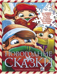 Новогодние сказки Новогодние сказки