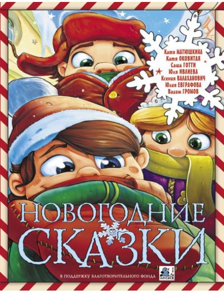 Новогодние сказки