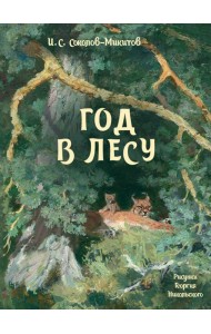 Год в лесу