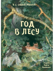 Год в лесу Год в лесу