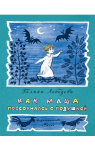 Как Маша поссорилась с подушкой