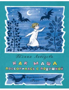 Как Маша поссорилась с подушкой Как Маша поссорилась с подушкой