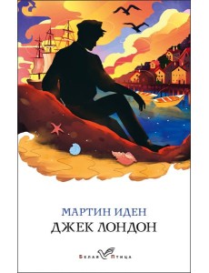 Мартин Иден Мартин Иден