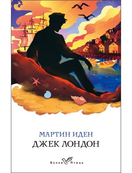 Мартин Иден