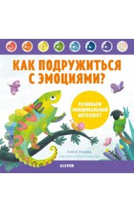 Как подружиться с эмоциями? Развиваем эмоциональный интеллект
