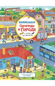 Однажды в городе с утра до вечера. Виммельбух