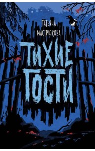 Тихие гости