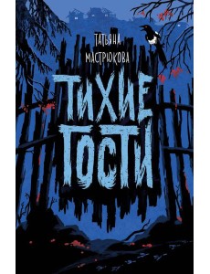 Тихие гости Тихие гости