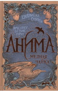 Анима. 3. Медная чайка