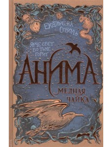 Анима. 3. Медная чайка