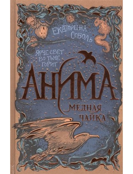 Анима. 3. Медная чайка