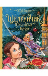 Гофман Э.Т.А. Щелкунчик и Мышиный король (Любимые детские писатели)
