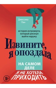 Извините, я опоздала. На самом деле я не хотела приходить: история интроверта, который рискнул выйти наружу