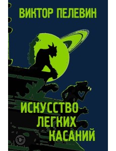 Искусство легких касаний Искусство легких касаний