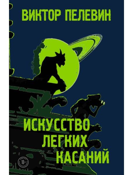 Искусство легких касаний